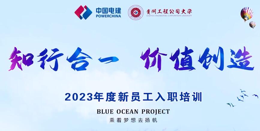 電建集團貴州工程公司2023新員工培訓